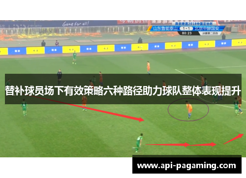 替补球员场下有效策略六种路径助力球队整体表现提升