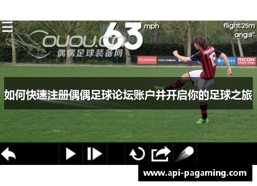 如何快速注册偶偶足球论坛账户并开启你的足球之旅