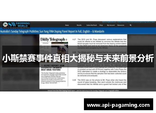 小斯禁赛事件真相大揭秘与未来前景分析