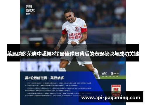 莱昂纳多荣膺中超第8轮最佳球员背后的表现秘诀与成功关键