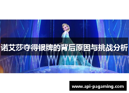 诺艾莎夺得银牌的背后原因与挑战分析