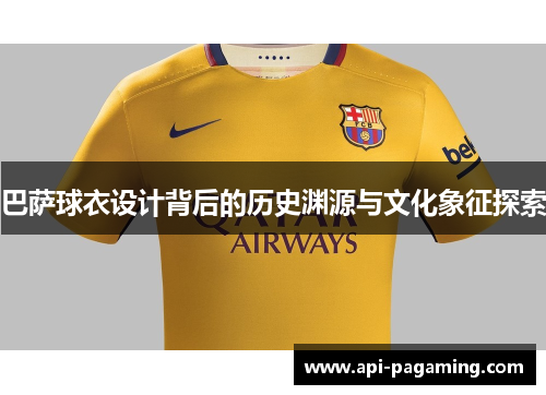 巴萨球衣设计背后的历史渊源与文化象征探索