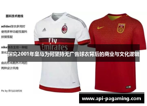 探究2001年皇马为何坚持无广告球衣背后的商业与文化逻辑