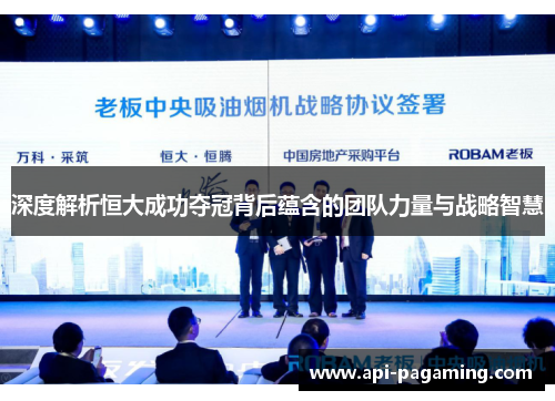 深度解析恒大成功夺冠背后蕴含的团队力量与战略智慧