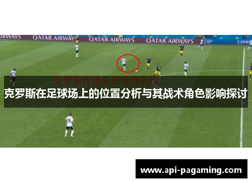 克罗斯在足球场上的位置分析与其战术角色影响探讨