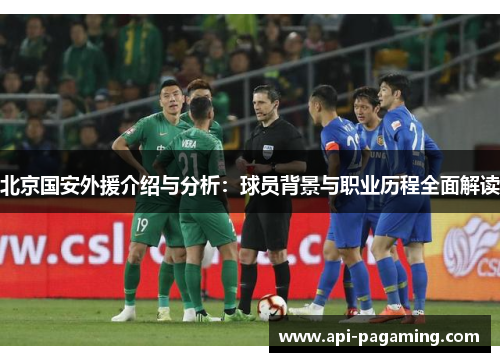 北京国安外援介绍与分析：球员背景与职业历程全面解读