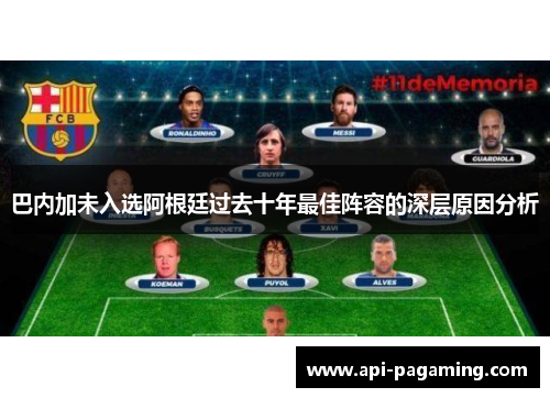 巴内加未入选阿根廷过去十年最佳阵容的深层原因分析