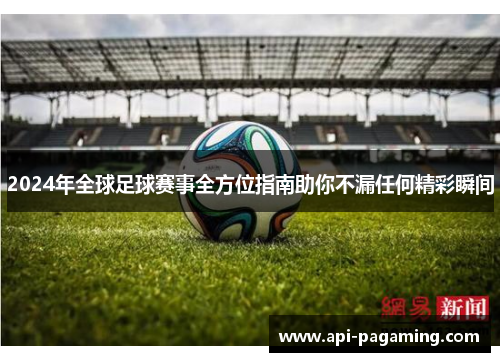 2024年全球足球赛事全方位指南助你不漏任何精彩瞬间