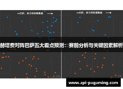 赫塔费对阵巴萨五大看点预测：赛前分析与关键因素解析