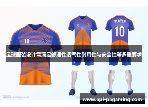 足球服装设计需满足舒适性透气性耐用性与安全性等多重要求