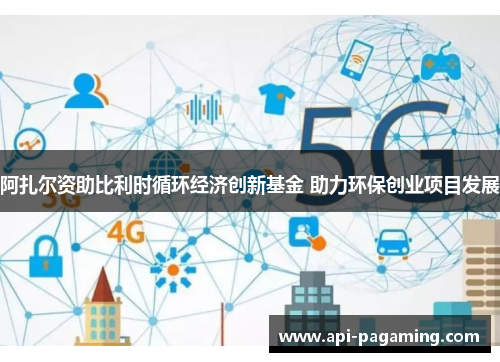 阿扎尔资助比利时循环经济创新基金 助力环保创业项目发展