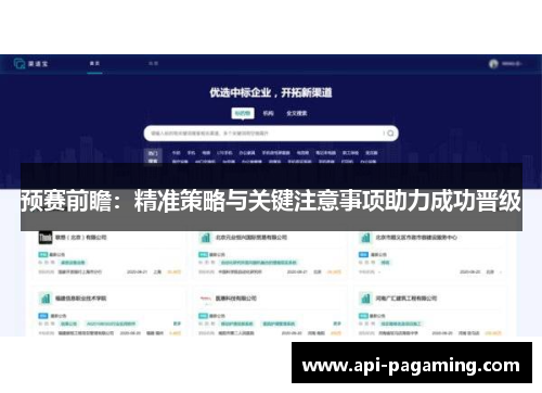 预赛前瞻:精准策略与关键注意事项助力成功晋级