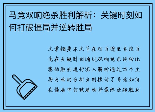 马竞双响绝杀胜利解析:关键时刻如何打破僵局并逆转胜局