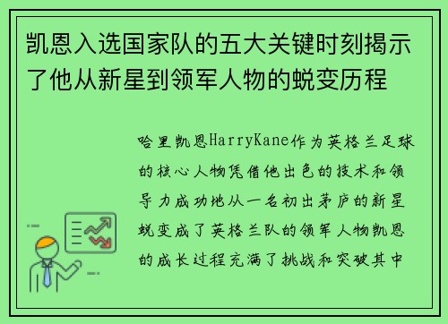 凯恩入选国家队的五大关键时刻揭示了他从新星到领军人物的蜕变历程