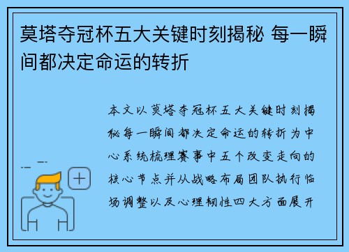 莫塔夺冠杯五大关键时刻揭秘 每一瞬间都决定命运的转折