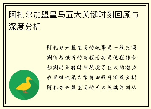 阿扎尔加盟皇马五大关键时刻回顾与深度分析