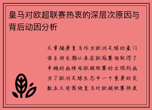 皇马对欧超联赛热衷的深层次原因与背后动因分析