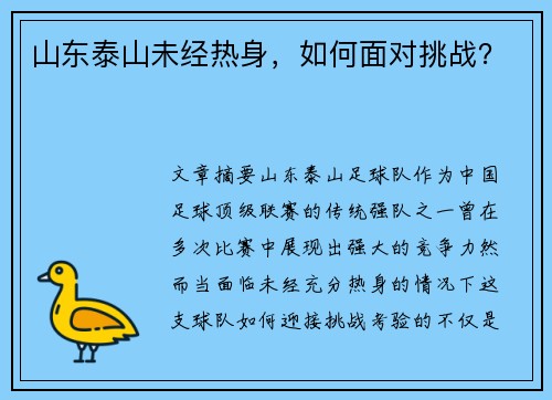 山东泰山未经热身，如何面对挑战？