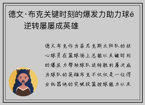 德文·布克关键时刻的爆发力助力球队逆转屡屡成英雄