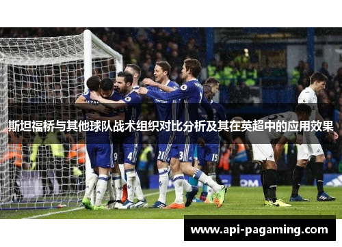 斯坦福桥与其他球队战术组织对比分析及其在英超中的应用效果