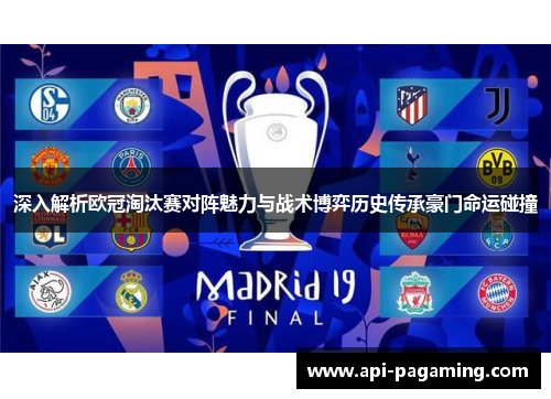 深入解析欧冠淘汰赛对阵魅力与战术博弈历史传承豪门命运碰撞