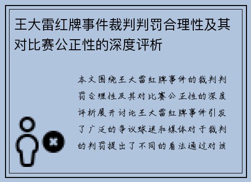 王大雷红牌事件裁判判罚合理性及其对比赛公正性的深度评析