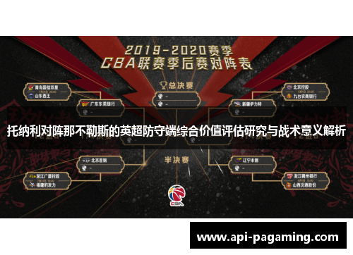 托纳利对阵那不勒斯的英超防守端综合价值评估研究与战术意义解析