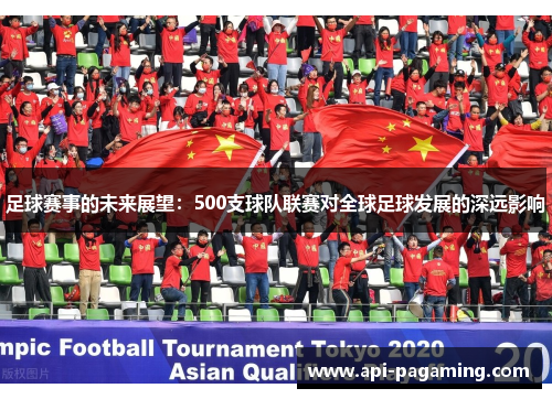 足球赛事的未来展望：500支球队联赛对全球足球发展的深远影响