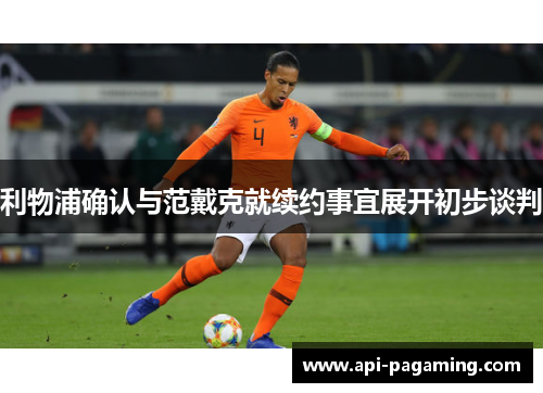 利物浦确认与范戴克就续约事宜展开初步谈判