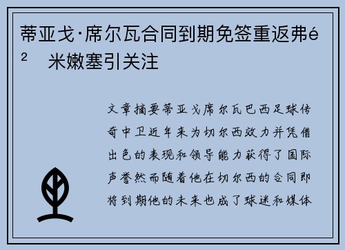 蒂亚戈·席尔瓦合同到期免签重返弗鲁米嫩塞引关注