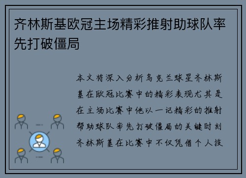 齐林斯基欧冠主场精彩推射助球队率先打破僵局