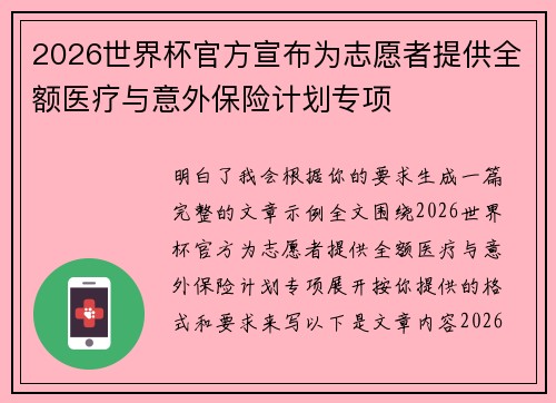 2026世界杯官方宣布为志愿者提供全额医疗与意外保险计划专项