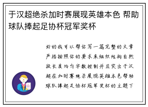 于汉超绝杀加时赛展现英雄本色 帮助球队捧起足协杯冠军奖杯