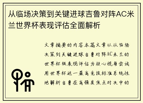 从临场决策到关键进球吉鲁对阵AC米兰世界杯表现评估全面解析