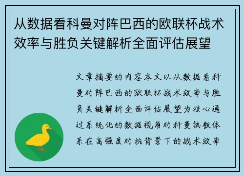 从数据看科曼对阵巴西的欧联杯战术效率与胜负关键解析全面评估展望