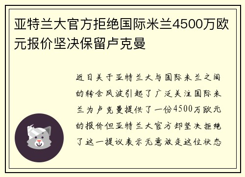 亚特兰大官方拒绝国际米兰4500万欧元报价坚决保留卢克曼