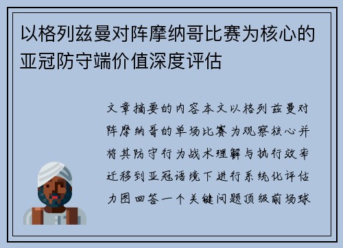以格列兹曼对阵摩纳哥比赛为核心的亚冠防守端价值深度评估