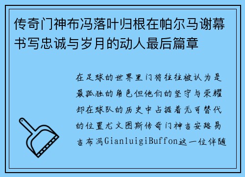 传奇门神布冯落叶归根在帕尔马谢幕书写忠诚与岁月的动人最后篇章