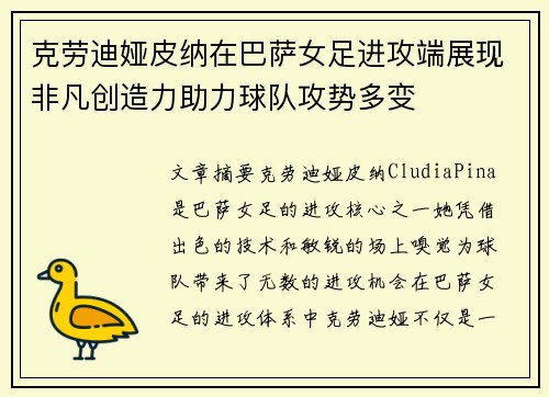 克劳迪娅皮纳在巴萨女足进攻端展现非凡创造力助力球队攻势多变