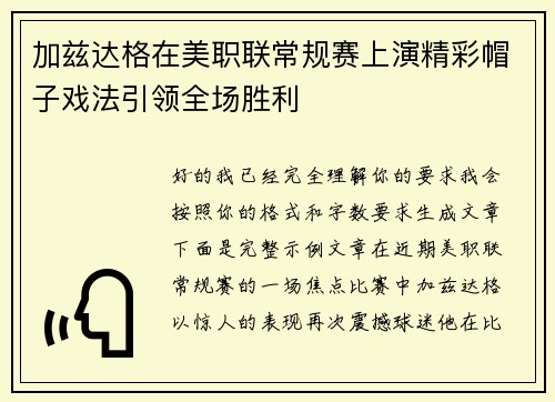 加兹达格在美职联常规赛上演精彩帽子戏法引领全场胜利