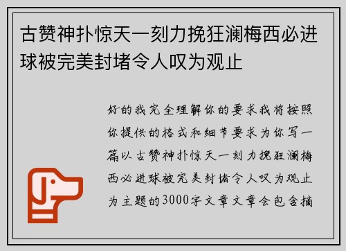 古赞神扑惊天一刻力挽狂澜梅西必进球被完美封堵令人叹为观止