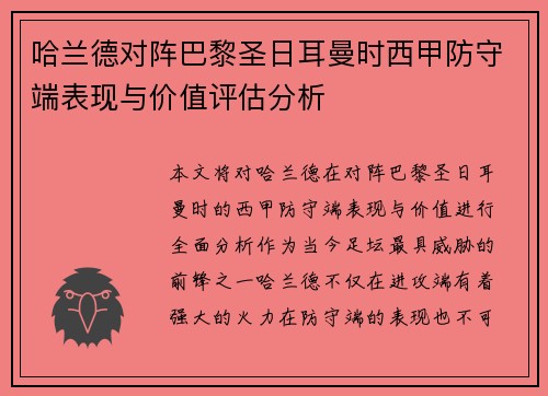 哈兰德对阵巴黎圣日耳曼时西甲防守端表现与价值评估分析