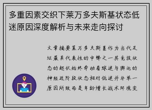 多重因素交织下莱万多夫斯基状态低迷原因深度解析与未来走向探讨