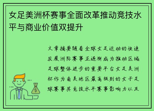 女足美洲杯赛事全面改革推动竞技水平与商业价值双提升
