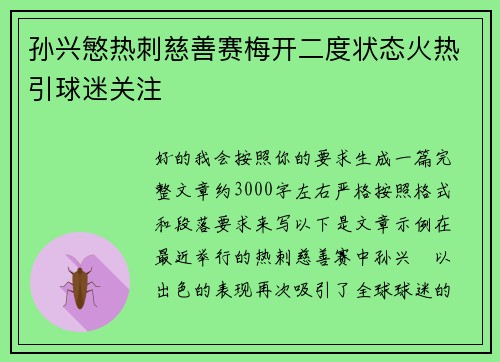 孙兴慜热刺慈善赛梅开二度状态火热引球迷关注