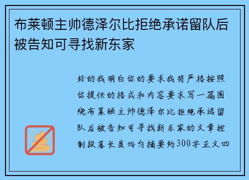 布莱顿主帅德泽尔比拒绝承诺留队后被告知可寻找新东家