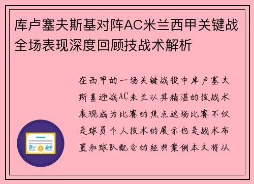 库卢塞夫斯基对阵AC米兰西甲关键战全场表现深度回顾技战术解析