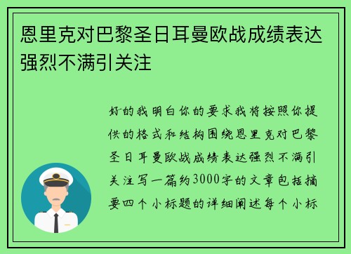 恩里克对巴黎圣日耳曼欧战成绩表达强烈不满引关注