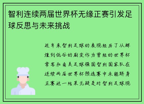 智利连续两届世界杯无缘正赛引发足球反思与未来挑战
