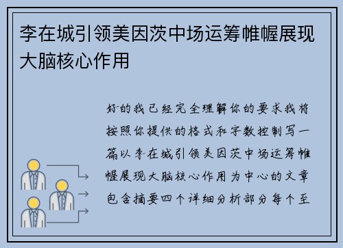 李在城引领美因茨中场运筹帷幄展现大脑核心作用